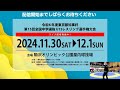 30 d 令和6年度東京都知事杯 第15回全国中学選抜 u15レスリング選手権大会