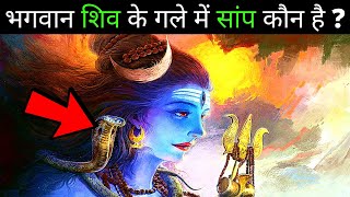 भगवान शिव के गले में सांप कौन है? 🐍😱🔥🔥 #shorts #youtubeshorts #ytshortsindia #shiva #shiv #vasuki