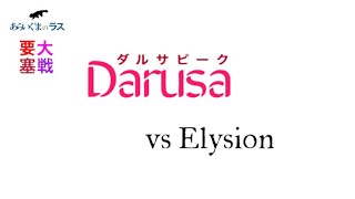 【リネレボ】★ 2020/10/7 要塞大戦 ダルサピーク(タルカイ) vs Elysion(エルフィナ) VC有り