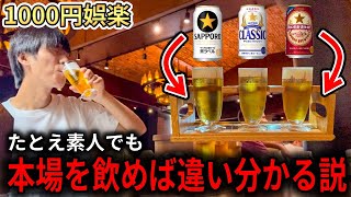 【北海道】ビール苦手族でも工場の本格ビールなら美味いと思える説