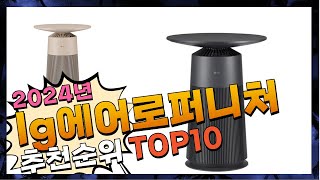 지금 사야 할 lg에어로퍼니처! 2024년 추천 Top10!