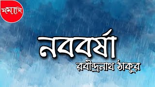 নববর্ষা।রবীন্দ্রনাথ ঠাকুর। বাংলা কবিতা আবৃত্তি। NABABARSHA ।  RABINDRANATH TAGORE  ।BENGALI POETRY