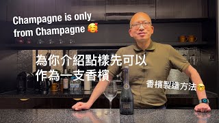 《香檳小知識》甚麼是香檳 ｜ 點樣先可以叫做一支香檳 | Champagne Is only from Champagne @PMPMsLifestyle