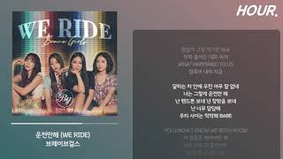 [HOUR. LYRICS] Brave Girls (브레이브걸스) – We Ride (운전만해) Lyrics 1 시간 듣기 / 1 hour loop