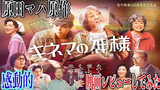 『キネマの神様』感想レビュー　困難を乗り越えてついに公開。映画愛と熱量に感動します。