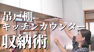 【キッチン収納】吊戸棚・キッチンカウンターの活用術！高さを活かすオススメ収納☆