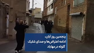 صدای ممتد شلیک گلوله در یکی از محله‌های مهاباد- پنجم آبان