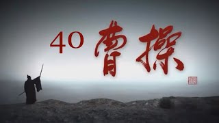 曹操40 赵立新 古巨基 韩雪联袂主演 历史经典巨著三国志 三国演义