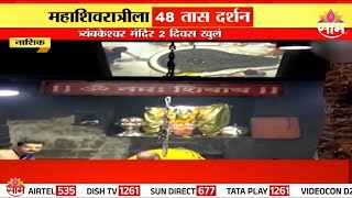 महाशिवरात्रीला त्र्यंबकेश्वर मंदिर २ दिवस खुलं! | Mahashivratri | Trimbkeshwar Nashik