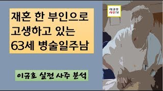 재혼 한 부인으로 고생하고 있는 63세 병술일주남(사주, 사주강의 ,사주명리)