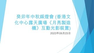 癸卯年中秋綵燈會 (香港文化中心露天廣場《月亮製造機》互動光影裝置) - 2023年09月23日