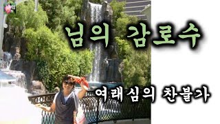 님의 감로수 (조영근 신작 찬불가-김정자 작사.최한종 영상.심소희 노래)