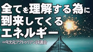 ｢全てを理解する為に到来してくるエネルギー｣∞9次元アクトゥリアン評議会～ダニエル・スクラントンさん経由～多くの人々が既にそのように世界や宇宙を捉え始めている事を、私たちは知っています。