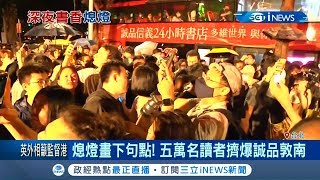 台北誠品敦南店昨最後一夜熄燈 五萬名讀者擠爆店面 讀者藝人共襄盛舉｜記者 黃瓊慧｜【台灣要聞。先知道】20200601｜三立iNEWS