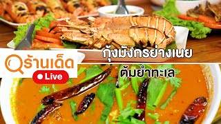 ร้านเด็ด | เจ๊เป้าอาหารทะเลสด \u0026 บ้านสวนอบอวลรัก \u0026 อาหารหูฉลามน้ำแดงบรั่นดี น้องนิว | 14 ก.ค.67