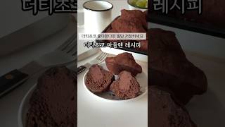 더티초코 좋아한다면 일단 저장하세요📌