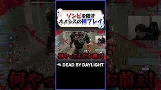 ネメシスとゾンビの神連携に発狂しました… #dbd