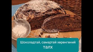 Шоколадтай, самартай хөрөнгөний талх