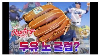 [야구하는 바삭이] 국뽕 글러브/롤링스 프리퍼드 태극기 에디션! /Rawlings Pro Preferred