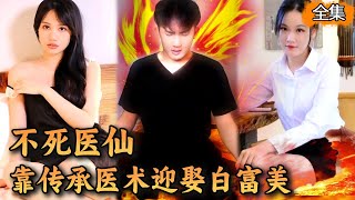 [Multi SUB] 《不死醫仙》被欺負殺害的傻子重生後竟傳承了上古醫術，開始絕地逆襲！一掌救活三個絕世美女總裁，人生從此開掛走上巔峰！ #熱播短劇#逆襲#爽劇#神醫