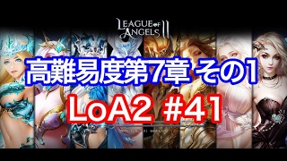 【リーグオブエンジェルズ】#41 高難易度第７章その１ 【LEAGUE of ANGELS２LoA2】