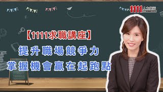 【1111求職講座】提升職場競爭力 掌握機會贏在起跑點 |1111