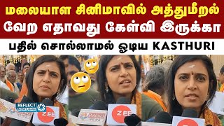 நடிகைகள் பாலியல் குற்றசாட்டு - பதில் பேச மறுத்த நடிகை Kasthuri | Kerala Issues | Mohanlal