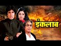 इंकलाब फुल मूवी | अमिताभ बच्चन | अमिताभ बच्चन | श्रीदेवी | Inquilaab Full Movie | Amitabh Bachchan