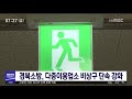 경북소방 다중이용업소 비상구 단속 강화 안동mbc