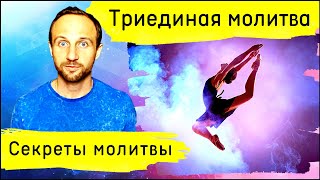 Триединство в молитве | Секреты интенсивной молитвы | Александр Арчаков