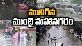 మునిగిన ముంబై మహానగరం | Streets Waterlogged,Rail \u0026 Road Traffic Disrupted As Heavy Rains Lash Mumbai