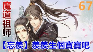 魔道祖師之【忘羨】羨羨生個寶寶吧！第67集：魏無羨顫抖著伸出雙手要去查看藍忘機的手臂