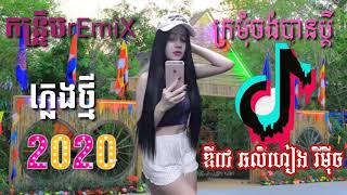 បទៈក្រមុំចង់បានប្តី កន្រ្ទឹមrEmiXភ្លេងថ្មី២០២០[ឌីជេ ឆលីហៀងrEmiX]