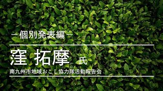 2021年度 南九州市地域おこし協力隊報告会 －個別発表編－ 窪 拓摩 氏