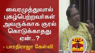 வைரமுத்துவால் புகழ்பெற்றவர்கள் அவருக்காக குரல் கொடுக்காதது ஏன்..? பாரதிராஜா கேள்வி