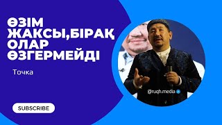 Сұрақ-жауап Нұрлан Имам|Өзім жақсы,бірақ олар өзгермейді #нұрланимам #нурланимам