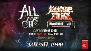 CGT48 TEAM CII《ALL FOR CII》·第四十四场 (29-12-2024 19:00）