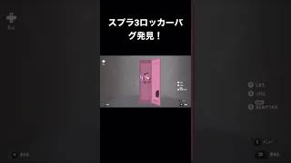 スプラトゥーン3のロッカーバグ発見！