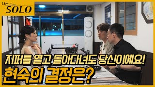 [나는 SOLO] 서로 신경전이 난무하는 삼각관계 데이트의 시작! 영호, 영철♥현숙 //ep10-48