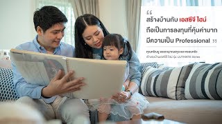 ประสบการณ์อยู่อาศัยจริงของลูกบ้านเอสซีจี ไฮม์ (คุณศรัณยู อรรถญาณสกุล พร้อมครอบครัว)