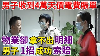 男子收到4萬天價電費賬單，物業卻拿不出明細，男子1招成功索賠！【案變風雲】#奇聞#秘事#案卷檔案#人間煙火#民間故事#案變風雲#案件解讀#真相#社會百態