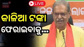 Live: BJDର କାଳିଆ ଯୋଜନାରେ ବଡ଼ କେଳେଙ୍କାରୀ| CAG Report On BJD Kalia Yojana| Naveen Patnaik|Mohan Majhi