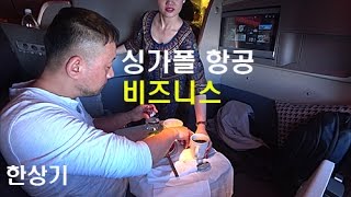 [호주 1부]싱가폴 항공 비즈니스 클래스 리뷰(Korea-Changi-Melbourne Singapore Business Class Review) - 2017.03.19~20