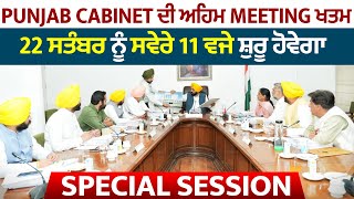 Punjab Cabinet ਦੀ ਅਹਿਮ Meeting ਖਤਮ,22 ਸਤੰਬਰ ਨੂੰ ਸਵੇਰੇ 11 ਵਜੇ ਸ਼ੁਰੂ ਹੋਵੇਗਾ Special Session