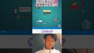 【川村晃裕切り抜き】寝ながらMJやってるときこんな感じ【Mリーグ検討配信】