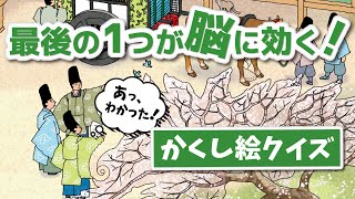 【隠し絵】クイズ！絵の中に隠されたアイテムを探せ‼🗣️「間違い探し」好きな方にオススメ‼