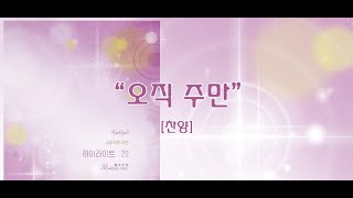 오직 주만 / 하이라이트 22집