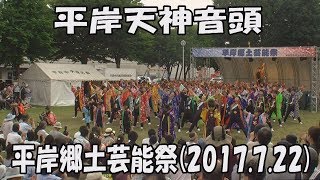 【平岸天神 総踊り】平岸天神音頭_2017年7月22日_平岸郷土芸能祭_YOSAKOIソーラン