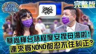 蔡尚樺台語程度「安捏母湯」啦！連來賓NONO都忍不住糾正？！20210728 曾國城 張文綺 完整版 疫市求生記 EP487【#全民星攻略】