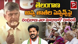 CM Chandrababu Naidu Sensational Comments On Telangana Old Age Pensions | Revanth Reddy | Popular TV